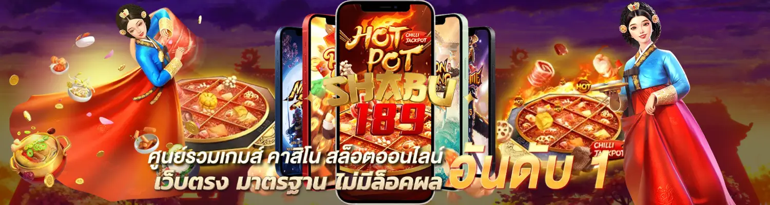 shabu189 เกมสล็อตยอดฮิต แจกเครดิตฟรีไม่อั้น ยิ่งเล่นเยอะ